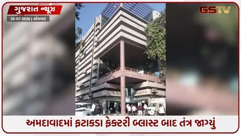 VIDEO: Ahmedabadમાં ફટાકડા ફેક્ટરી બ્લાસ્ટ બાદ તંત્ર જાગ્યું;  147 જગ્યાએ દરોડા, 30ને નોટિસ અને 4 એકમો સીલ!