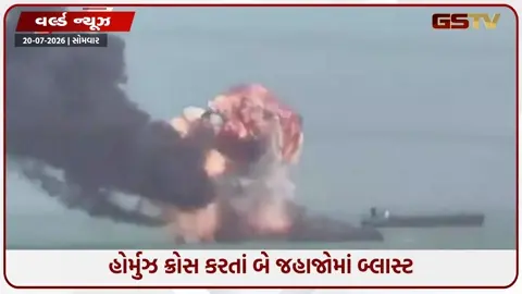 VIDEO: હોર્મુઝ સ્ટ્રેટ પસાર કરી રહેલા બે જહાજોમાં બ્લાસ્ટ; દરિયાઈ માઇન સાથે ટકરાયા હોવાનો ઈરાનનો દાવો