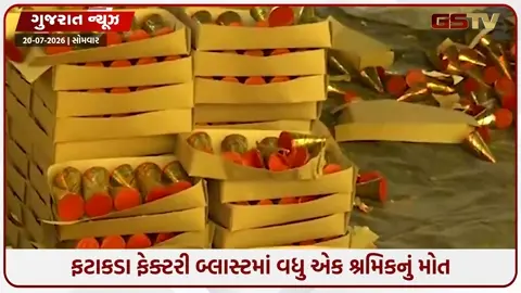 VIDEO: Ahmedabad ફટાકડા ફેક્ટરી બ્લાસ્ટમાં વધુ એક શ્રમિકનું મોત: કુલ મૃત્યુઆંક 10 પર પહોંચ્યો