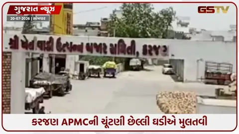 VIDEO: Vadodara / ભાજપની આંતરિક જૂથબંધી ચરમસીમાએ; કરજણ APMCની ચૂંટણી છેલ્લી ઘડીએ મુલતવી