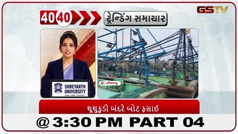 VIDEO: તમિલનાડુના થૂથુકુડી મત્સ્યઉદ્યોગ બંદર ખાતે એક મોટી દુર્ઘટના સામે આવી છે