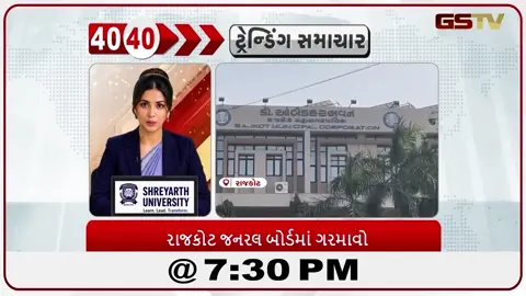 VIDEO: News_40-40/રાજકોટ ગેનેરલ બોર્ડમાં ગરમાવો