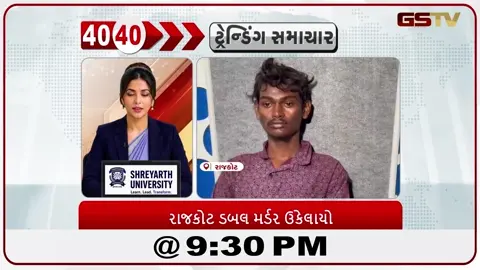 VIDEO: News_40-40/રાજકોટ ડબલ મર્ડર ઉકેલાયો