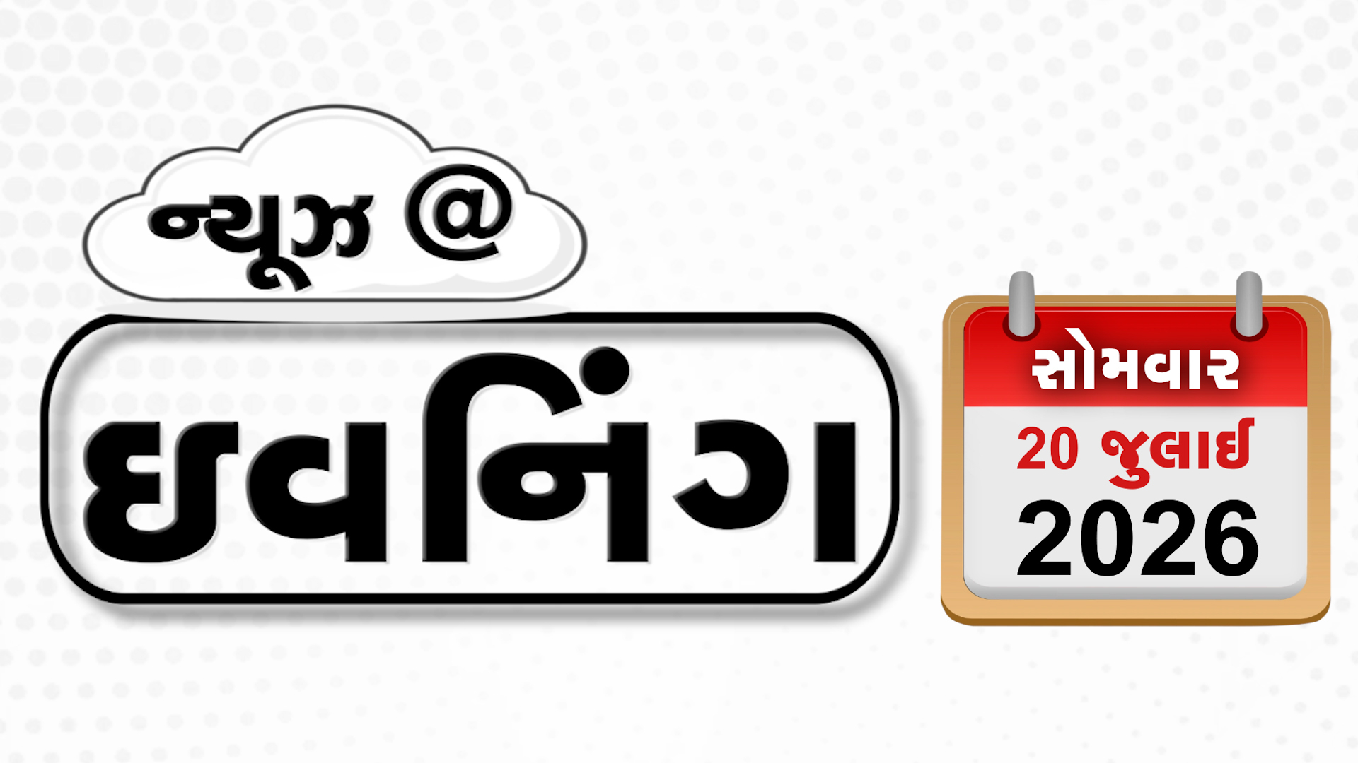VIDEO: EVENING BULLETIN / CJPના પ્રદર્શન વચ્ચે શિક્ષણમંત્રી અમિત શાહને મળ્યા, 'ભાજપમાંથી ફરી ચૂંટણી નહીં લડું' - કિરણ બેદી, ફટાકડા ફેક્ટરી બ્લાસ્ટના આરોપીઓના રિમાન્ડ મંજૂર