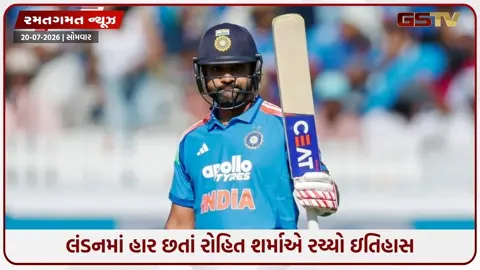 VIDEO: રોહિત શર્માએ લોર્ડ્સમાં રચ્યો ઈતિહાસ, 8 વર્ષ જૂનો પોતાનો જ રેકોર્ડ તોડીને ટીકાકારોને આપ્યો જડબાતોડ જવાબ