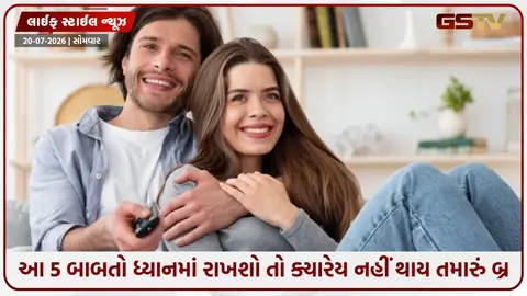 VIDEO: Relationship Tips / આ 5 બાબતો ધ્યાનમાં રાખશો તો ક્યારેય નહીં થાય તમારું બ્રેકઅપ