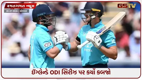 VIDEO: IND vs ENG / રોહિત શર્માની ઐતિહાસિક સદી છતાં, ટીમ ઈન્ડિયા હારી ગઈ; ઈંગ્લેન્ડે 2-1થી જીતી ODI સિરીઝ