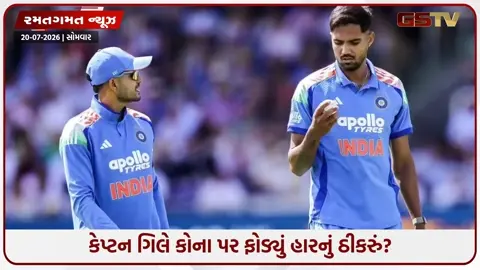 VIDEO: IND vs ENG / ભારતીય કેપ્ટન શુભમન ગિલે જણાવ્યું ત્રીજી ODI હારવાનું કારણ, જાણો કોના પર ફોડ્યું હારનું ઠીકરું
