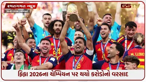 VIDEO: FIFA World Cup 2026 / ચેમ્પિયન સ્પેન થયું માલામાલ, રનર અપ આર્જેન્ટિના પર પણ વરસ્યા કરોડો
