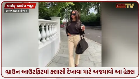 VIDEO: બ્રાઉન આઉટફિટમાં ક્લાસી દેખાવા માટે અજમાવો આ હેક્સ, તમને મળશે પરફેક્ટ લુક