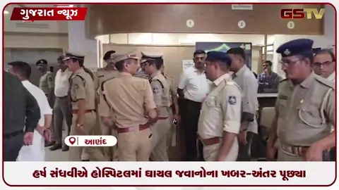 VIDEO: આણંદ ચર્ચાસ્પદ એન્કાઉન્ટર કેસ: ગૃહમંત્રી હર્ષ સંધવીએ હોસ્પિટલમાં ઘાયલ જવાનોના ખબર-અંતર પૂછ્યા