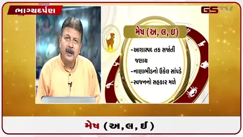 VIDEO: જુઓ તારીખ 21 જુલાઈ મંગળવારનું મેષનું રાશિફળ (અક્ષરો: અ,લ,ઇ)