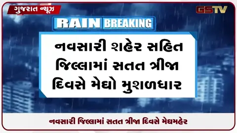 VIDEO: નવસારીમાં મુશળધાર વરસાદ: નીચાણવાળા વિસ્તારોમાં ભરાયાં પાણી