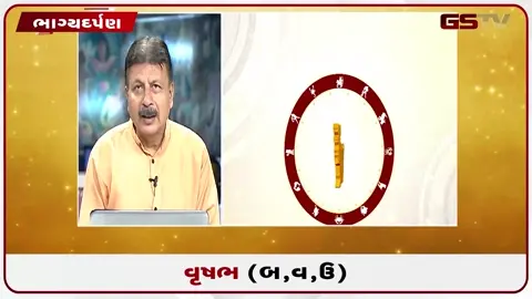 VIDEO: જુઓ તારીખ 21 જુલાઈ મંગળવારનું વૃષભનું રાશિફળ (અક્ષરો: બ,વ,ઉ)