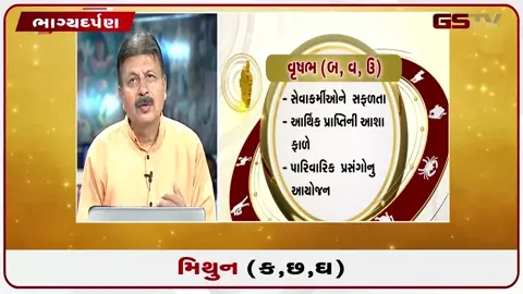 VIDEO: જુઓ તારીખ 21 જુલાઈ મંગળવારનું મિથુનનું રાશિફળ (અક્ષરો: ક,છ,ઘ)