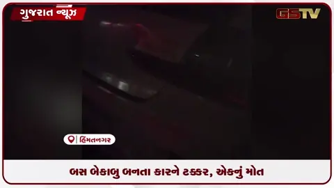VIDEO: હિંમતનગર-ઇડર હાઇવે પર ભયાનક અકસ્માત: એકનું મોત, છ ઘાયલ