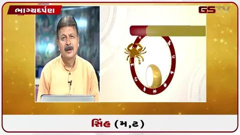 VIDEO: જુઓ તારીખ 21 જુલાઈ મંગળવારનું સિંહનું રાશિફળ (અક્ષરો: મ,ટ)