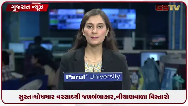 VIDEO: સુરત: ધોધમાર વરસાદથી જળબંબાકાર,  નીચાણવાળા વિસ્તારો પાણીમાં ગરકાવ
