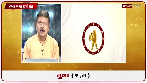 VIDEO: જુઓ તારીખ 21 જુલાઈ મંગળવારનું તુલાનું રાશિફળ (અક્ષરો: ર,ત)