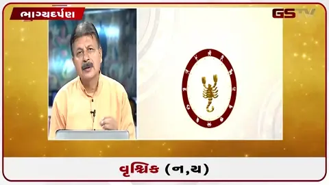 VIDEO: જુઓ તારીખ 21 જુલાઈ મંગળવારનું વૃશ્ચિકનું રાશિફળ (અક્ષરો: ન,ય)