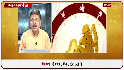 VIDEO: જુઓ તારીખ 21 જુલાઈ મંગળવારનું ધનુનું રાશિફળ (અક્ષરો: ભ,ધ,ફ,ઢ)