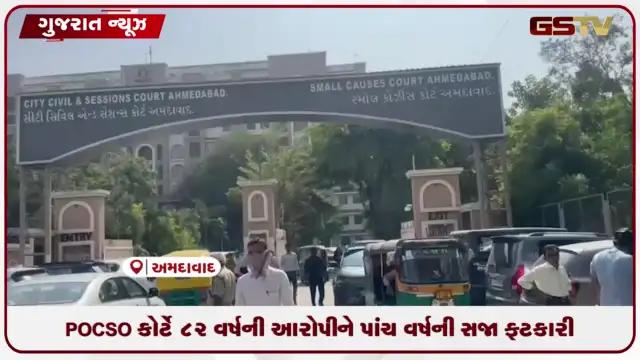 VIDEO: POCSO કોર્ટે 82 વર્ષના આરોપીને પાંચ વર્ષની સજા ફટકારી