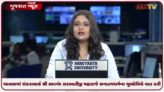 VIDEO:બાવળામાં શંકરાચાર્ય શ્રી સદાનંદ સરસ્વતીજી મહારાજે સનાતમ ધર્મના મૂલ્યો વિશે વાત કરી