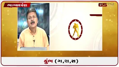 VIDEO: જુઓ તારીખ 21 જુલાઈ મંગળવારનું કુંભનું રાશિફળ (અક્ષરો: ગ,સ,શ,ષ)