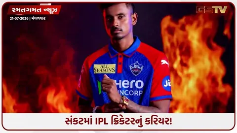 VIDEO: IPL ખેલાડીની વધી મુશ્કેલીઓ: હાઈકોર્ટે રેપ કેસમાં તાત્કાલિક ધરપકડનો આપ્યો આદેશ 
