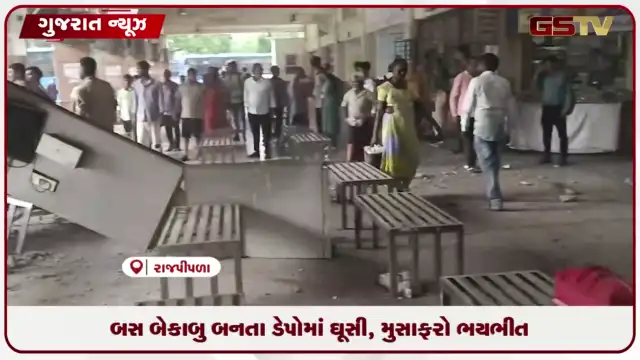 VIDEO: બસ બેકાબુ બનતા ડેપોમાં ઘૂસી, મુસાફરો ભયભીત