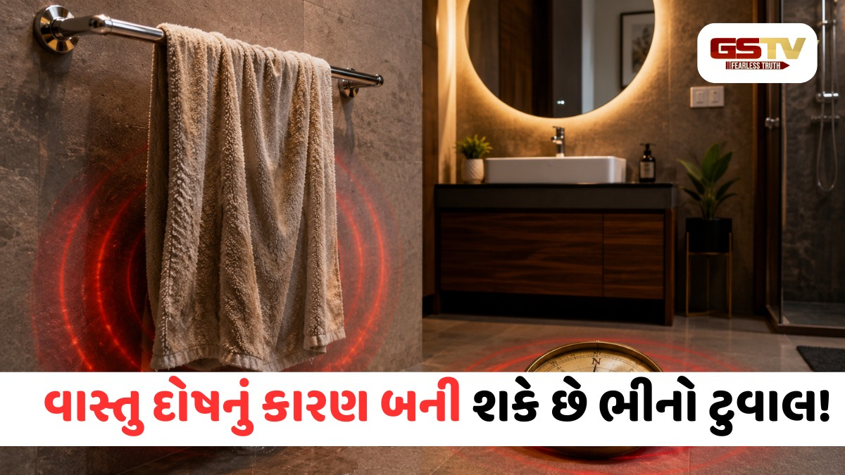 નાહ્યા પછી ભીનો ટુવાલ ક્યાં મૂકો છો? આ એક ભૂલથી ઘરમાં આવી શકે છે દરિદ્રતા