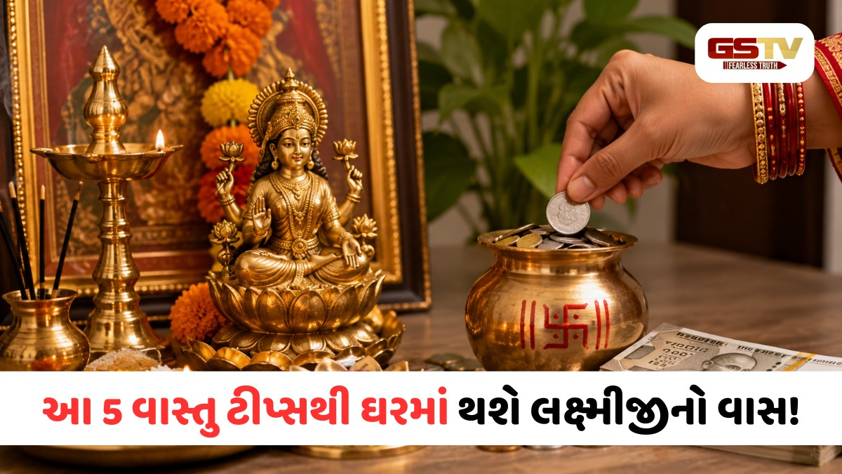 ઘરમાં ક્યારેય નહીં રહે પૈસાની તંગી! સંપત્તિ વધારવા માટે કરો આ સરળ વાસ્તુ ઉપાયો