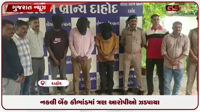 VIDEO: દાહોદમાં નકલી બેંક બનાવી સોનાના બિસ્કિટ પચાવી પાડનાર ગેંગનો પર્દાફાશ
