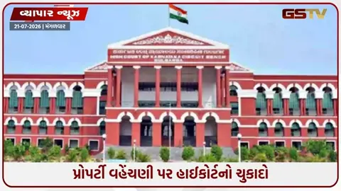 VIDEO: પિતાની દરેક પ્રોપર્ટી પર બાળકોનો જન્મસિદ્ધ હક નથી! હાઈકોર્ટનો ઐતિહાસિક ચુકાદો