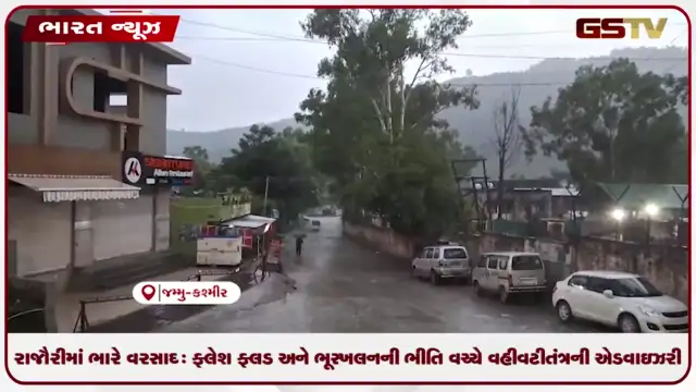 VIDEO: રાજૌરીમાં ભારે વરસાદ: ફ્લેશ ફ્લડ અને ભૂસ્ખલનની ભીતિ વચ્ચે વહીવટીતંત્રની એડવાઇઝરી
