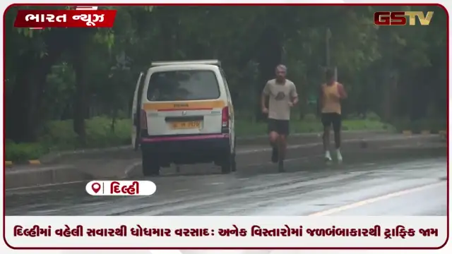 VIDEO: દિલ્હીમાં વહેલી સવારથી ધોધમાર વરસાદ: અનેક વિસ્તારોમાં જળબંબાકારથી ટ્રાફિક જામ