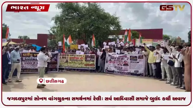 VIDEO: જગદલપુરમાં સોનમ વાંગચુકના સમર્થનમાં રેલી: સર્વ આદિવાસી સમાજે બુલંદ કર્યો અવાજ