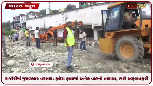 VIDEO: રાજૌરીમાં મુસળધાર વરસાદ: ફ્લેશ ફ્લડમાં અનેક વાહનો તણાયા, ભારે અફરાતફરી