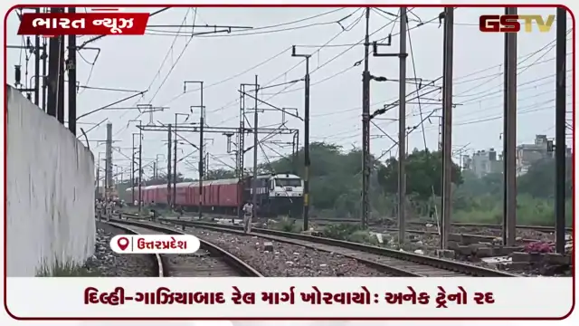 VIDEO: ગાઝિયાબાદમાં માલગાડી પાટા પરથી ઊથલી: નવી દિલ્હી-ગાઝિયાબાદ રેલવે માર્ગ ખોરવાયો