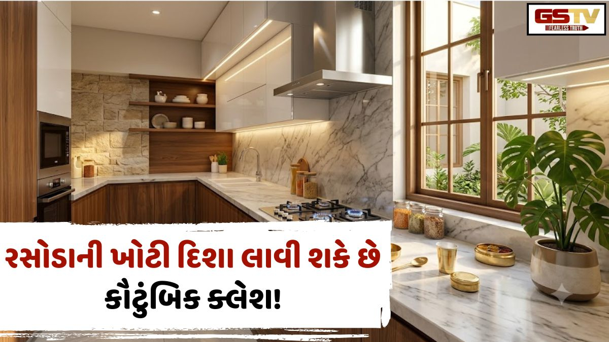 Vastu Tips/ ઘરમાં વારંવાર બીમારી કે આર્થિક તંગી રહે છે? જાણો પશ્ચિમમુખી ઘરમાં રસોડાની સાચી દિશા અને વાસ્તુના નિયમો!