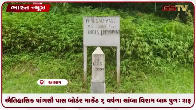 VIDEO: પાંગસૌ પાસ બોર્ડર માર્કેટ છ વર્ષ પછી પુનઃ શરૂ: ભારત-મ્યાનમાર સરહદી વેપાર પુનર્જીવિત