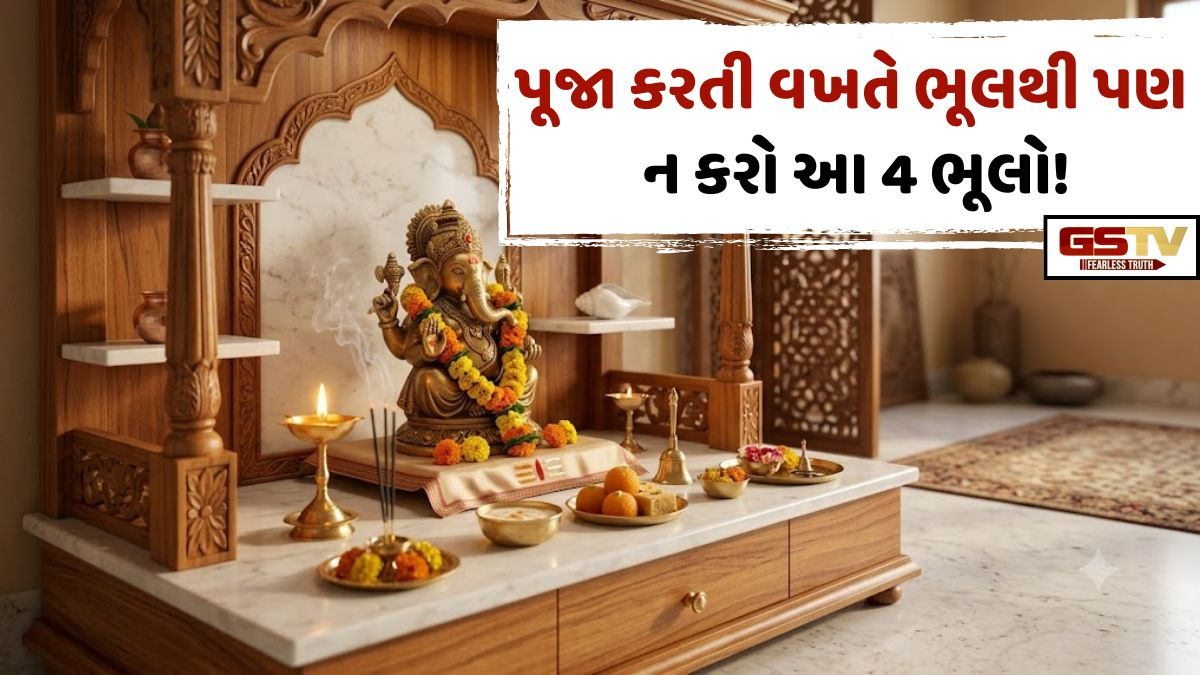 Vastu Tips/ ઘરમાં પૂજા કરતી વખતે ભૂલથી પણ ન કરો આ 4 ભૂલો, નહીંતર અટકી જશે સકારાત્મક ઊર્જા!