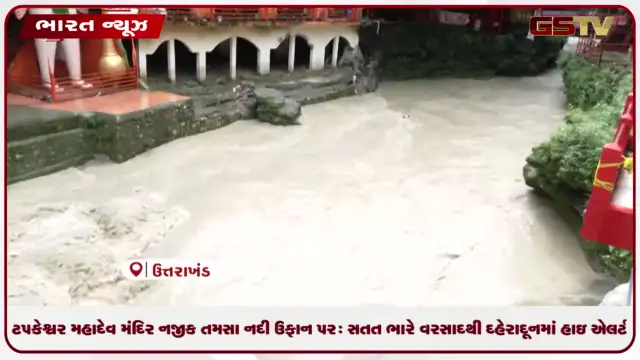 VIDEO: ટપકેશ્વર મહાદેવ મંદિર નજીક તમસા નદી ઉફાન પર: સતત ભારે વરસાદથી દહેરાદૂનમાં હાઇ એલર્ટ