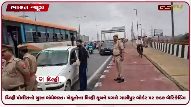 VIDEO: દિલ્હી પોલીસનો ચુસ્ત બંદોબસ્ત: ખેડૂતોના દિલ્હી કૂચને પગલે ગાઝીપુર બોર્ડર પર કડક બેરિકેડિંગ