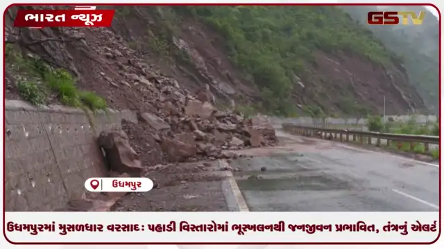 VIDEO: ઉધમપુરમાં મુસળધાર વરસાદ: પહાડી વિસ્તારોમાં ભૂસ્ખલનથી જનજીવન પ્રભાવિત, તંત્રનું એલર્ટ