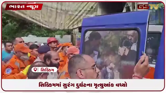 VIDEO: સિક્કિમમાં સુરંગ દુર્ઘટના મૃત્યુઆંક વધ્યો