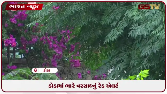 VIDEO: ડોડામાં ભારે વરસાદનું રેડ એલર્ટ