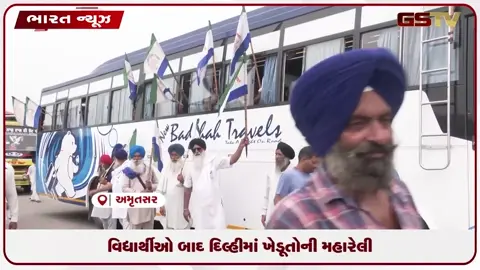 VIDEO: વિદ્યાર્થીઓ બાદ દિલ્હીમાં ખેડૂતોની મહારેલી