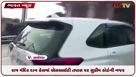 VIDEO: રામ મંદિર દાન ચોરી કેસમાં સુપ્રીમ કોર્ટનો SITની પુનઃરચનાનો આદેશ