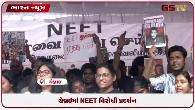 VIDEO: ચેન્નઈમાં NEET વિરોધી પ્રદર્શન